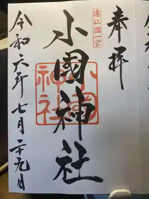 小國神社(静岡県)