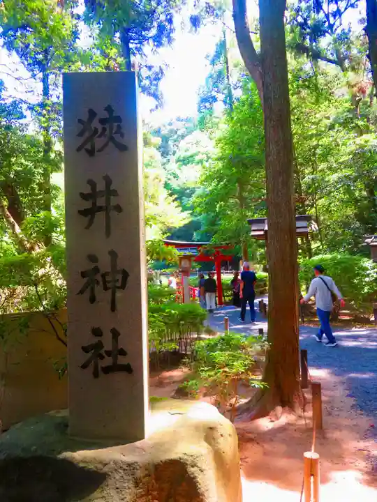 狭井坐大神荒魂神社(狭井神社)(奈良県)