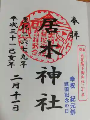建国記念日限定御朱印は2/11のみの配布ですが2種用意されていました。