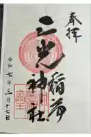 三光稲荷神社の御朱印
