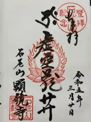 顕鏡寺(神奈川県)