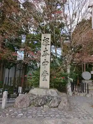 比叡山延暦寺のその他建物