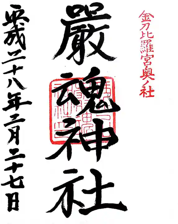 厳魂神社(金刀比羅宮奥社)の御朱印