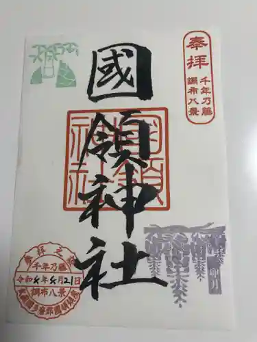 國領神社の御朱印