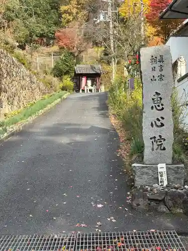 惠心院(京都府)
