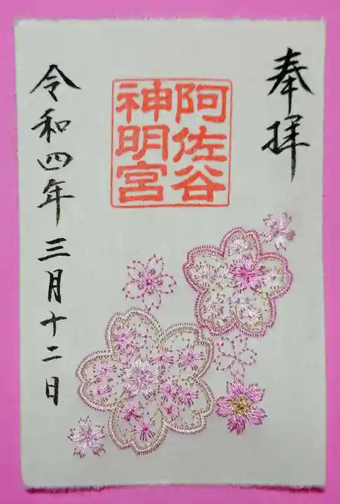 阿佐ヶ谷神明宮の御朱印