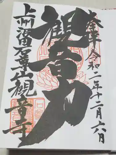 観音寺の御朱印