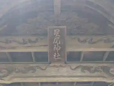 星尾神社(岡山県)