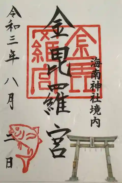 海南神社摂社の金琵羅宮の御朱印です。