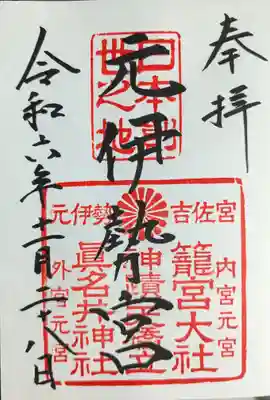 眞名井神社(籠神社奥宮)(京都府)