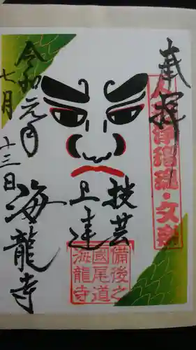 海龍寺の御朱印