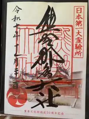 熊野那智大社の御朱印