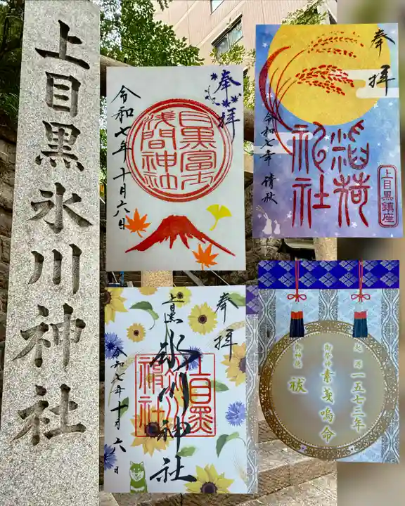 上目黒氷川神社の御朱印