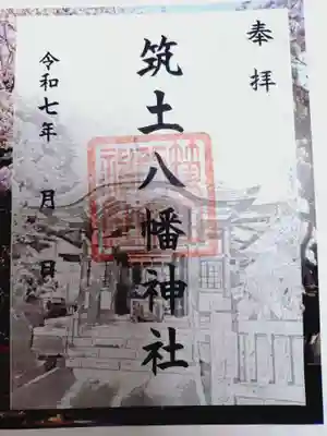 筑土八幡神社の御朱印