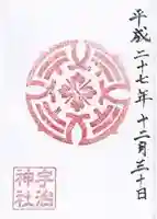 宇治神社の御朱印