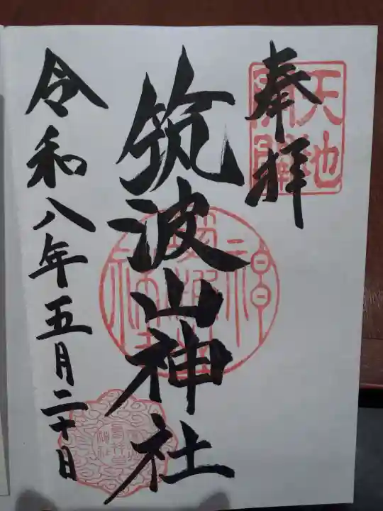 筑波山神社の御朱印