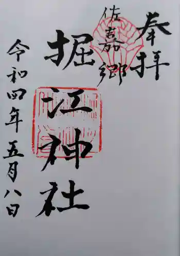 堀江神社の御朱印 2022年05月