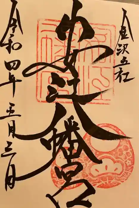 安江八幡宮（金沢水天宮）の御朱印