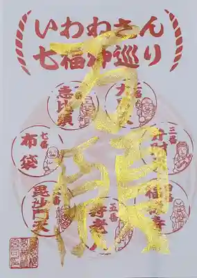 磐裂根裂神社の御朱印