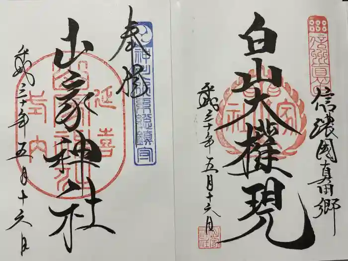 山家神社の御朱印