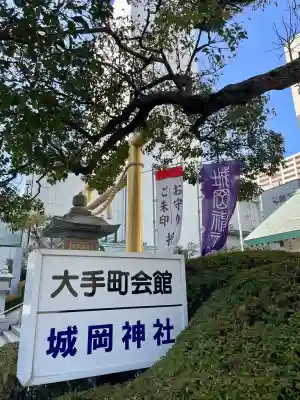 城岡神社の{uncategorized: "未分類", other: "その他", undefined: "問題あり", building: "その他建物", grave: "お墓", sacred_gate: "鳥居", guardian: "狛犬", statue: "像", buddha: "仏像", history: "歴史", nature: "自然", garden: "庭園", animal: "動物", pagoda: "塔", temizu: "手水舎", mountain_gate: "山門・神門", sanctuary: "本殿・本堂", subordinate: "末社・摂社", art: "芸術", scenery: "景色", jizo: "地蔵", ema: "絵馬", goshuin: "御朱印", omikuji: "おみくじ", items: "授与品その他", amulet: "お守り", goshuincho: "御朱印帳", eats: "食事", festival: "お祭り", votive_dance: "神楽", shichigosan: "七五三参", wedding: "結婚式", experience: "体験その他", initially: "初詣", around: "周辺", anti_infection: "感染症対策"}