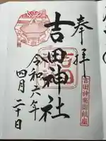 吉田神社(京都府)