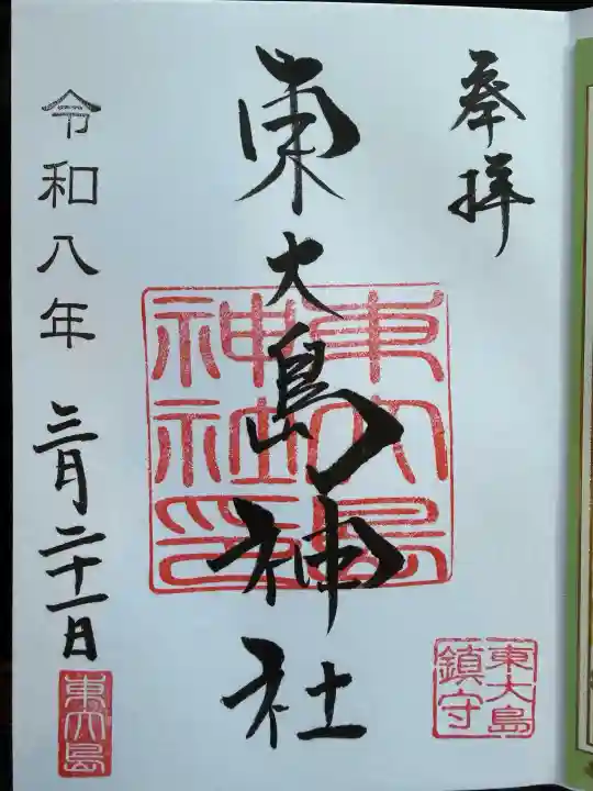 東大島神社の御朱印