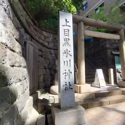 上目黒氷川神社(東京都)