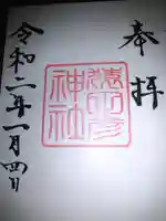 久國神社の御朱印