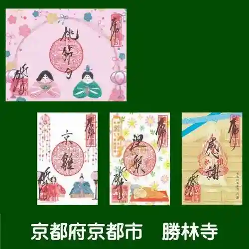 勝林寺の御朱印