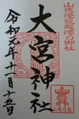 大宮神社の御朱印