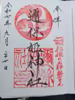 邇保姫神社の御朱印