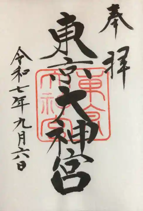 東京大神宮(東京都)