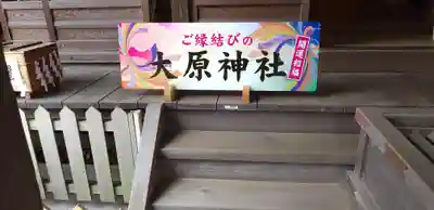 大宮・大原神社のその他建物