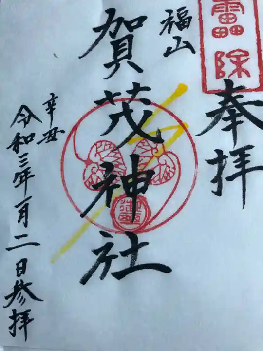 賀茂神社の御朱印