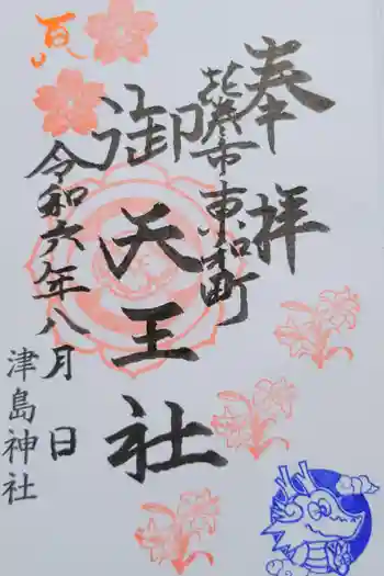 津島神社の御朱印 2024年08月