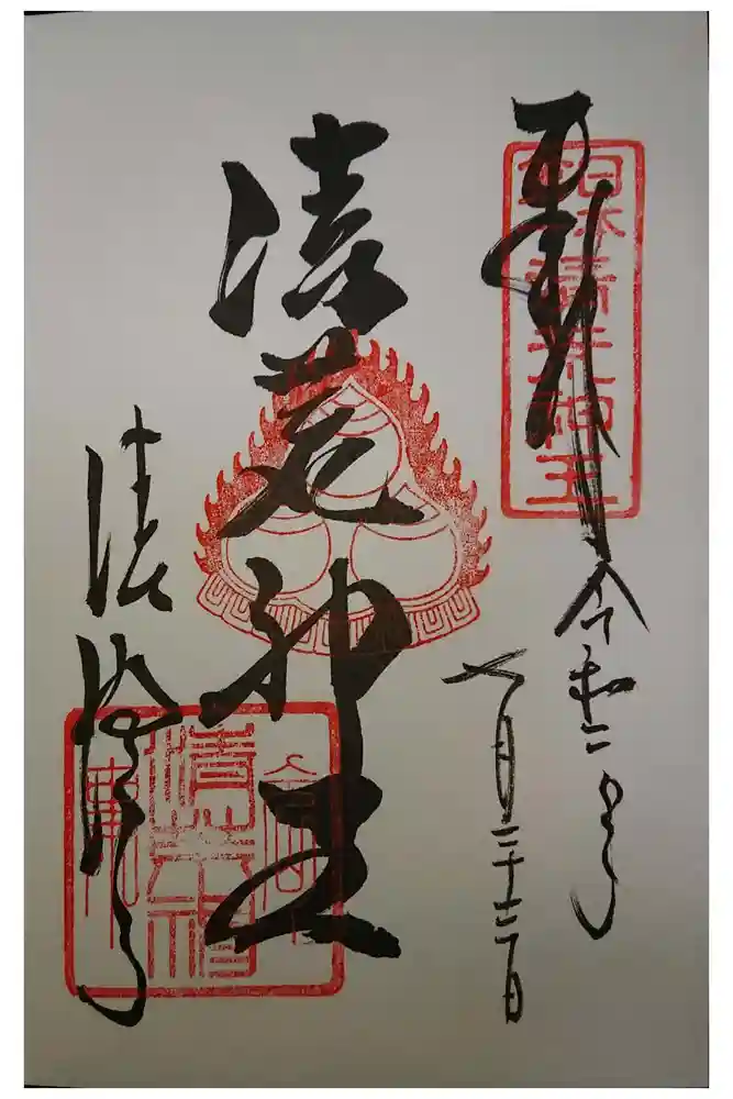 清荒神清澄寺の御朱印