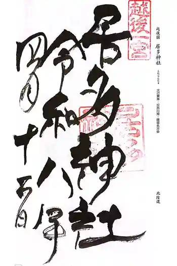 居多神社の御朱印 2026年04月