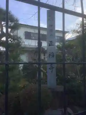 正福寺(愛知県)