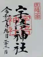 宇倍神社(鳥取県)