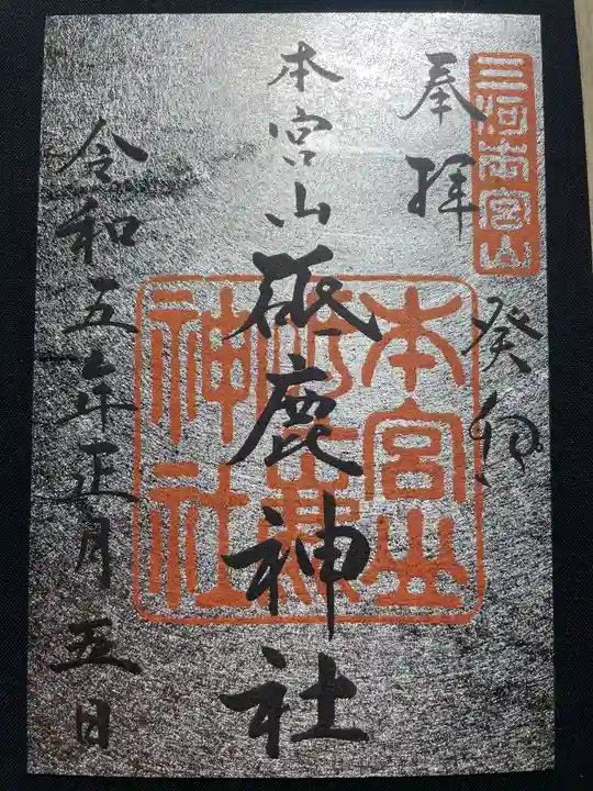 砥鹿神社(奥宮)の御朱印