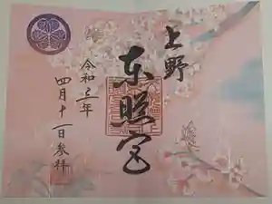 上野東照宮の御朱印 2021年04月11日(日)〜(2021年05月05日(水) 14時53分44秒投稿)