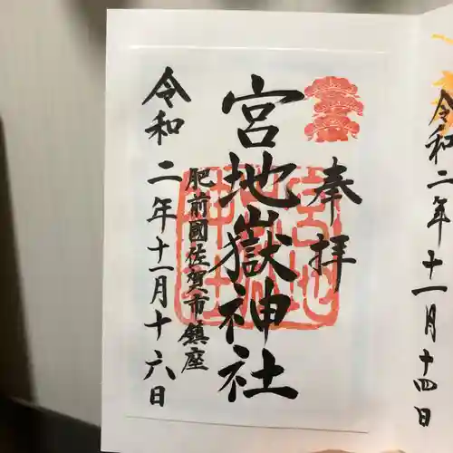 新北神社の御朱印
