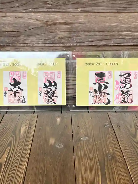 三光稲荷神社の御朱印