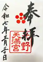 北野天満宮の御朱印