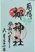 元祇園梛神社・隼神社の御朱印