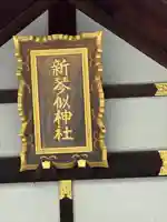 新琴似神社の本殿・本堂