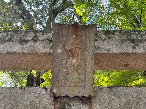 平神社(京都府)