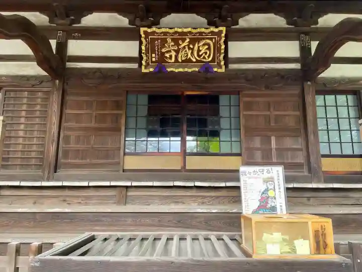 圓蔵寺の{uncategorized: "未分類", other: "その他", undefined: "問題あり", building: "その他建物", grave: "お墓", sacred_gate: "鳥居", guardian: "狛犬", statue: "像", buddha: "仏像", history: "歴史", nature: "自然", garden: "庭園", animal: "動物", pagoda: "塔", temizu: "手水舎", mountain_gate: "山門・神門", sanctuary: "本殿・本堂", subordinate: "末社・摂社", art: "芸術", scenery: "景色", jizo: "地蔵", ema: "絵馬", goshuin: "御朱印", omikuji: "おみくじ", items: "授与品その他", amulet: "お守り", goshuincho: "御朱印帳", eats: "食事", festival: "お祭り", votive_dance: "神楽", shichigosan: "七五三参", wedding: "結婚式", experience: "体験その他", initially: "初詣", around: "周辺", anti_infection: "感染症対策"}