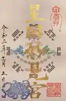 星田妙見宮の御朱印